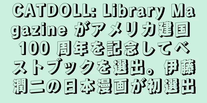 CATDOLL: Library Magazine がアメリカ建国 100 周年を記念してベストブックを選出。伊藤潤二の日本漫画が初選出