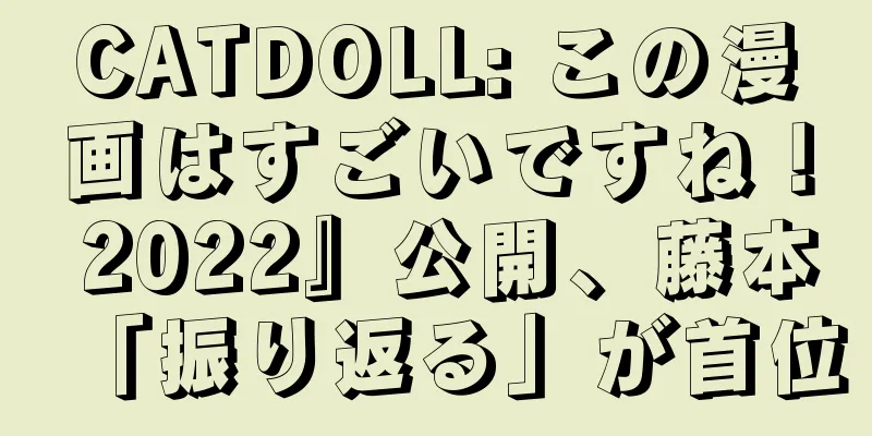 CATDOLL: この漫画はすごいですね！ 2022』公開、藤本「振り返る」が首位