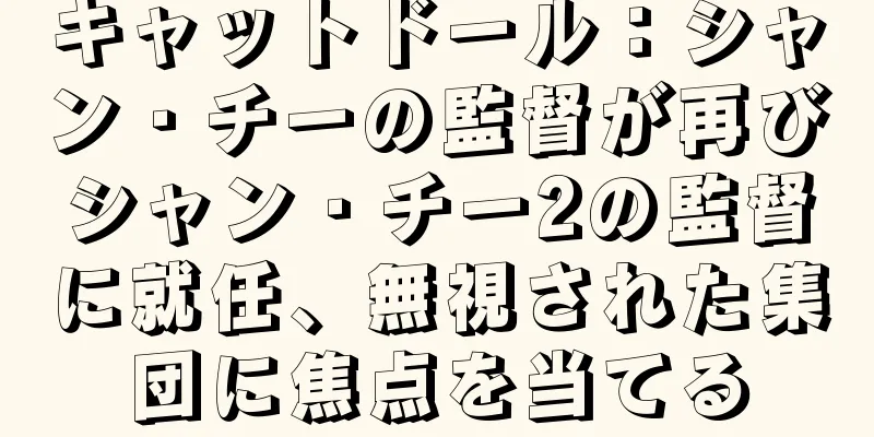 キャットドール：シャン・チーの監督が再びシャン・チー2の監督に就任、無視された集団に焦点を当てる