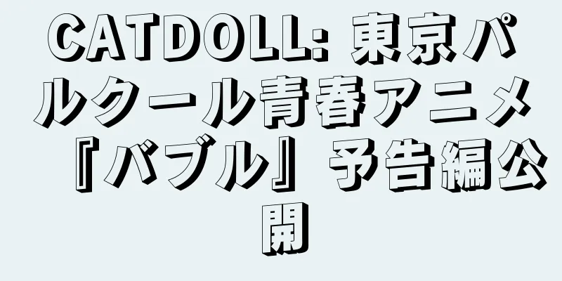 CATDOLL: 東京パルクール青春アニメ『バブル』予告編公開