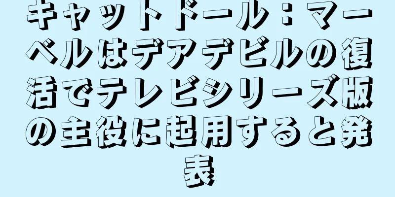 キャットドール：マーベルはデアデビルの復活でテレビシリーズ版の主役に起用すると発表