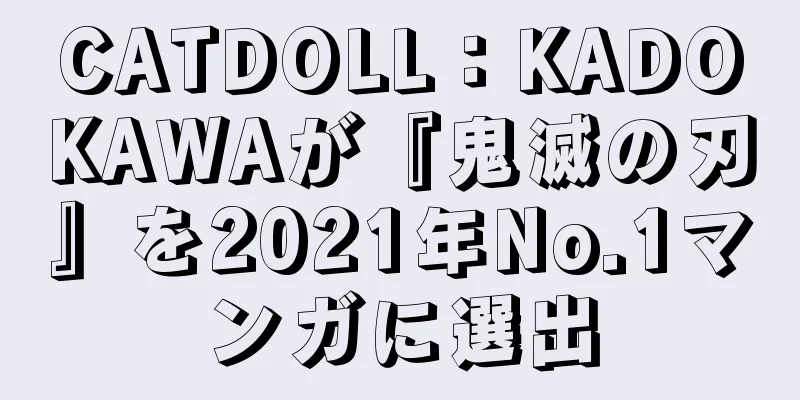 CATDOLL：KADOKAWAが『鬼滅の刃』を2021年No.1マンガに選出