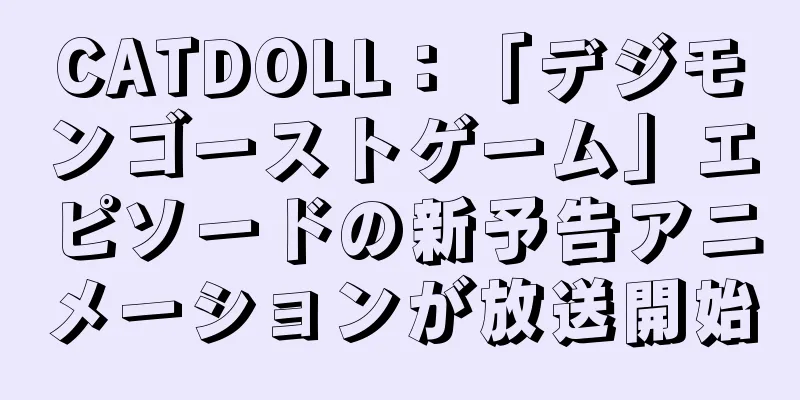 CATDOLL：「デジモンゴーストゲーム」エピソードの新予告アニメーションが放送開始