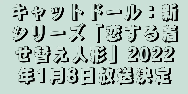 キャットドール：新シリーズ「恋する着せ替え人形」2022年1月8日放送決定