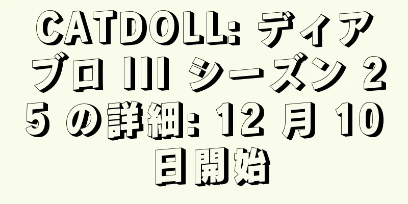 CATDOLL: ディアブロ III シーズン 25 の詳細: 12 月 10 日開始