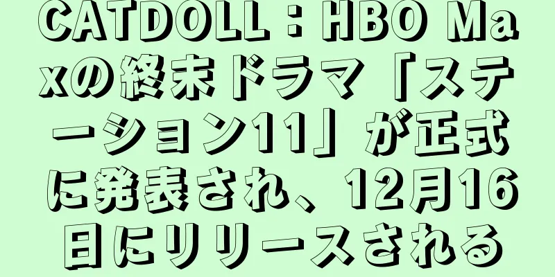 CATDOLL：HBO Maxの終末ドラマ「ステーション11」が正式に発表され、12月16日にリリースされる