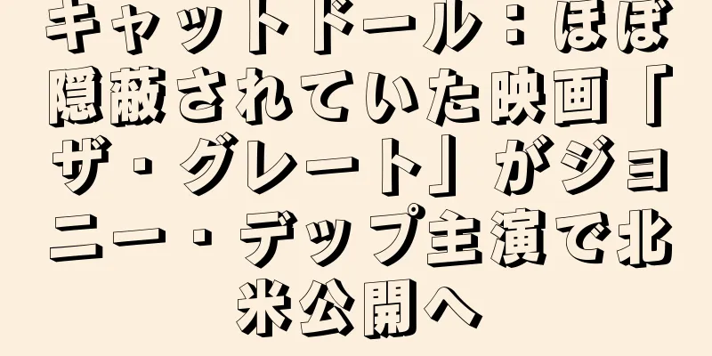 キャットドール：ほぼ隠蔽されていた映画「ザ・グレート」がジョニー・デップ主演で北米公開へ