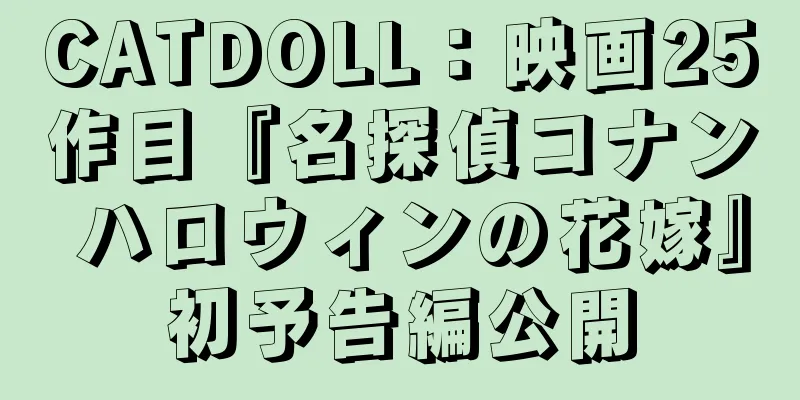 CATDOLL：映画25作目『名探偵コナン ハロウィンの花嫁』初予告編公開