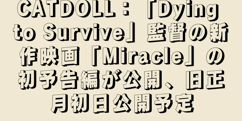 CATDOLL：「Dying to Survive」監督の新作映画「Miracle」の初予告編が公開、旧正月初日公開予定
