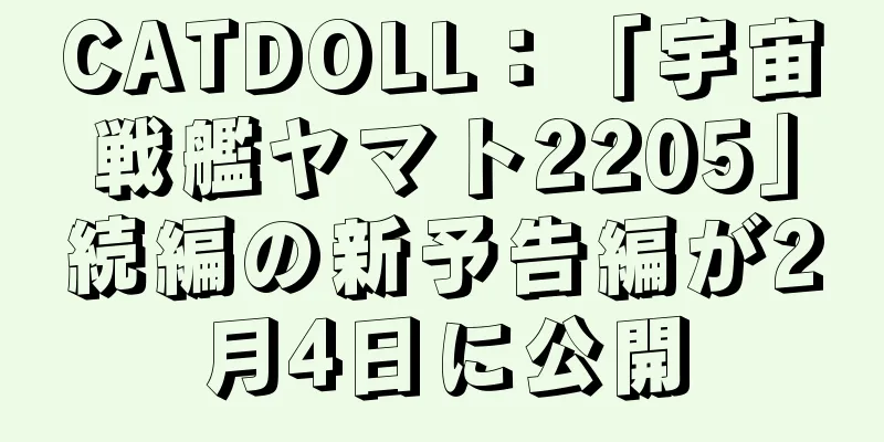 CATDOLL：「宇宙戦艦ヤマト2205」続編の新予告編が2月4日に公開