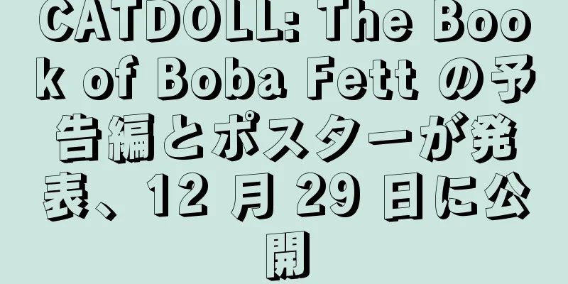 CATDOLL: The Book of Boba Fett の予告編とポスターが発表、12 月 29 日に公開