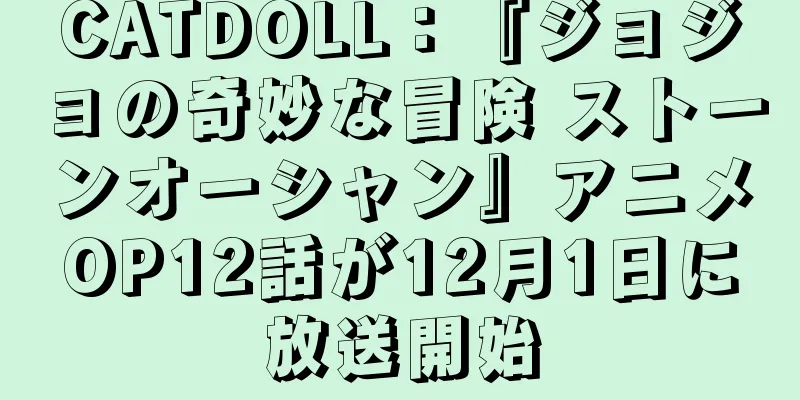 CATDOLL：『ジョジョの奇妙な冒険 ストーンオーシャン』アニメOP12話が12月1日に放送開始