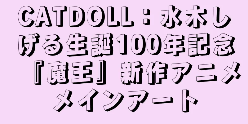 CATDOLL：水木しげる生誕100年記念『魔王』新作アニメメインアート