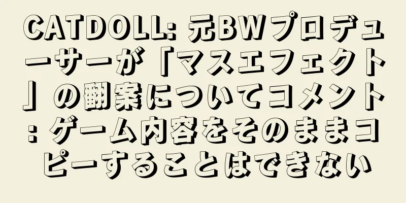 CATDOLL: 元BWプロデューサーが「マスエフェクト」の翻案についてコメント: ゲーム内容をそのままコピーすることはできない