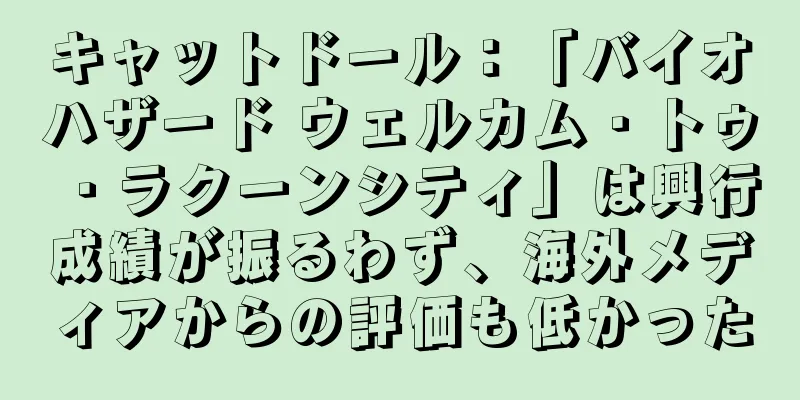 キャットドール：「バイオハザード ウェルカム・トゥ・ラクーンシティ」は興行成績が振るわず、海外メディアからの評価も低かった