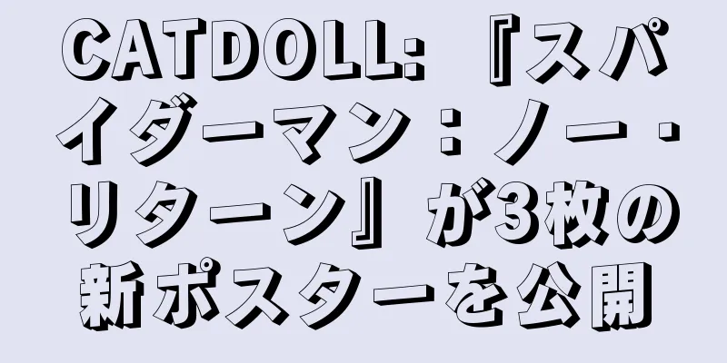 CATDOLL: 『スパイダーマン：ノー・リターン』が3枚の新ポスターを公開