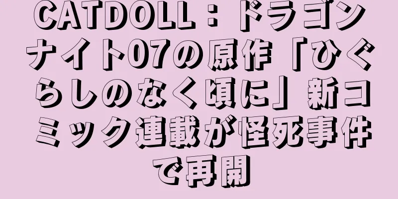 CATDOLL：ドラゴンナイト07の原作「ひぐらしのなく頃に」新コミック連載が怪死事件で再開