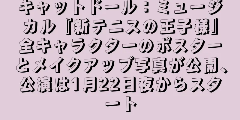 キャットドール：ミュージカル『新テニスの王子様』全キャラクターのポスターとメイクアップ写真が公開、公演は1月22日夜からスタート