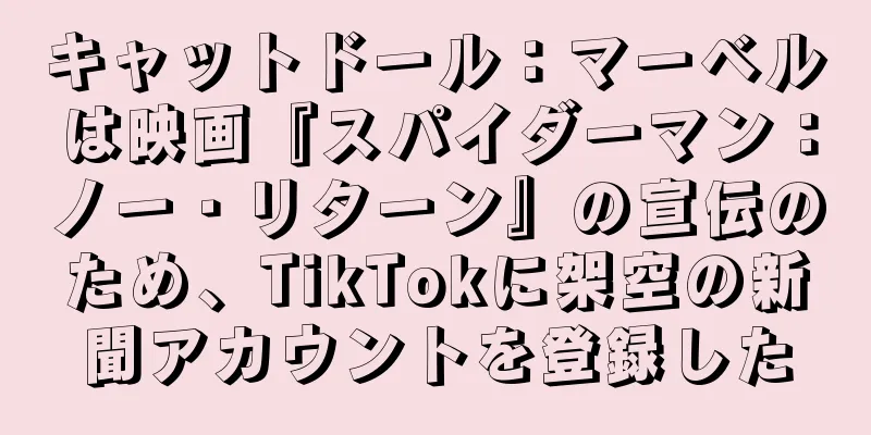 キャットドール：マーベルは映画『スパイダーマン：ノー・リターン』の宣伝のため、TikTokに架空の新聞アカウントを登録した