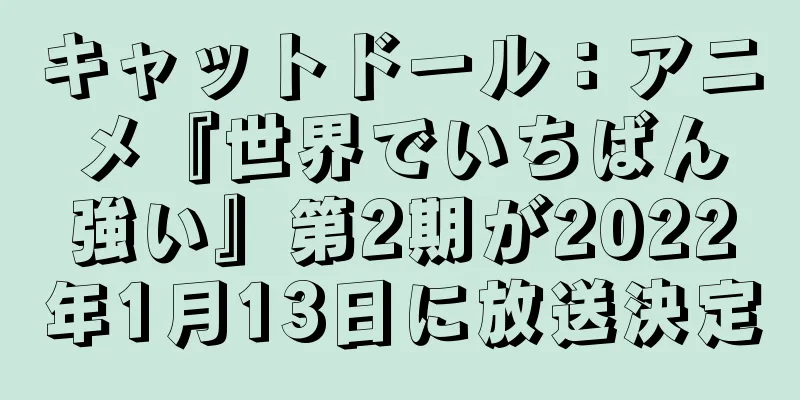 キャットドール：アニメ『世界でいちばん強い』第2期が2022年1月13日に放送決定