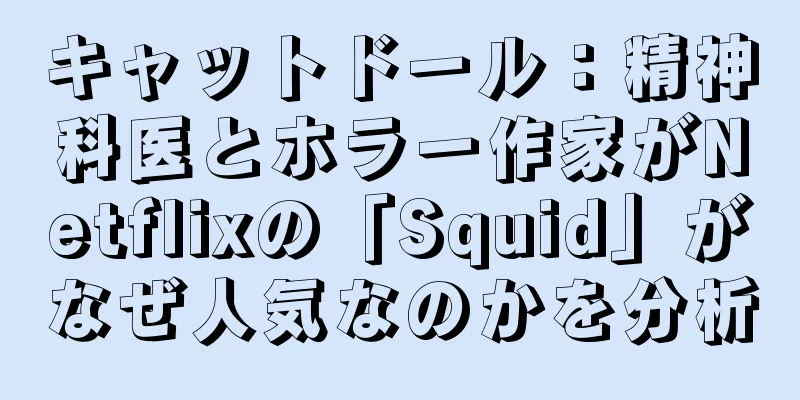キャットドール：精神科医とホラー作家がNetflixの「Squid」がなぜ人気なのかを分析
