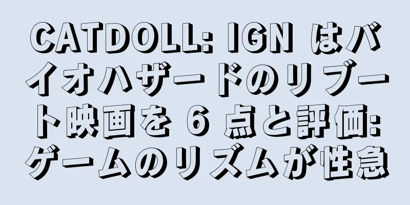CATDOLL: IGN はバイオハザードのリブート映画を 6 点と評価: ゲームのリズムが性急
