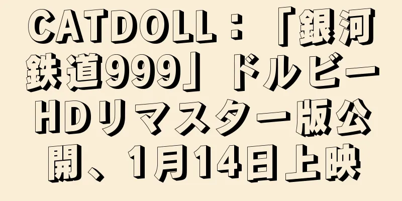 CATDOLL：「銀河鉄道999」ドルビーHDリマスター版公開、1月14日上映