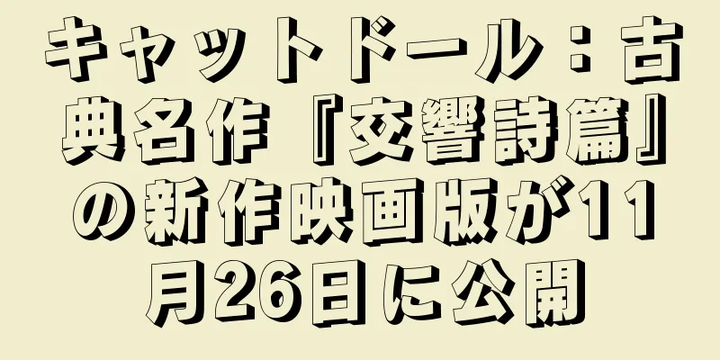 キャットドール：古典名作『交響詩篇』の新作映画版が11月26日に公開