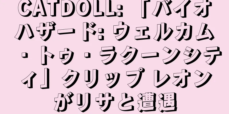 CATDOLL: 「バイオハザード: ウェルカム・トゥ・ラクーンシティ」クリップ レオンがリサと遭遇