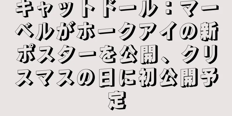キャットドール：マーベルがホークアイの新ポスターを公開、クリスマスの日に初公開予定