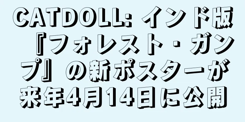 CATDOLL: インド版『フォレスト・ガンプ』の新ポスターが来年4月14日に公開