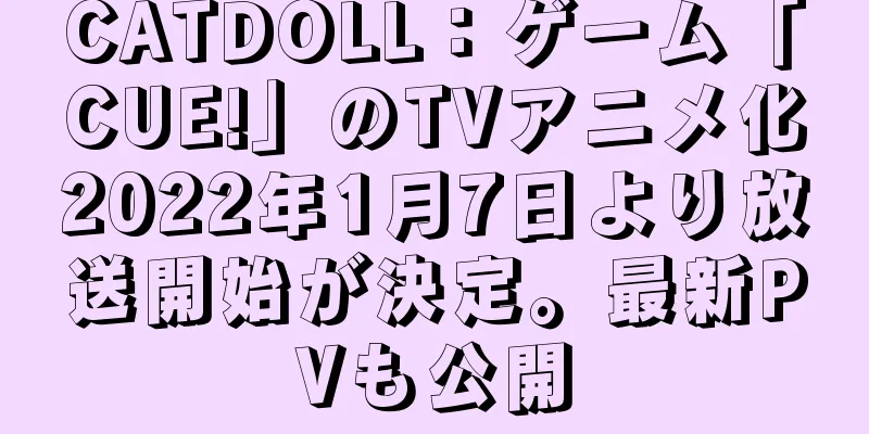 CATDOLL：ゲーム「CUE!」のTVアニメ化2022年1月7日より放送開始が決定。最新PVも公開