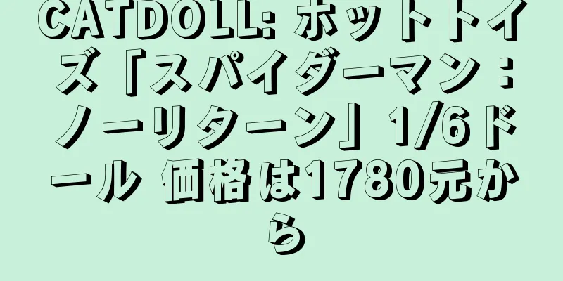 CATDOLL: ホットトイズ「スパイダーマン：ノーリターン」1/6ドール 価格は1780元から