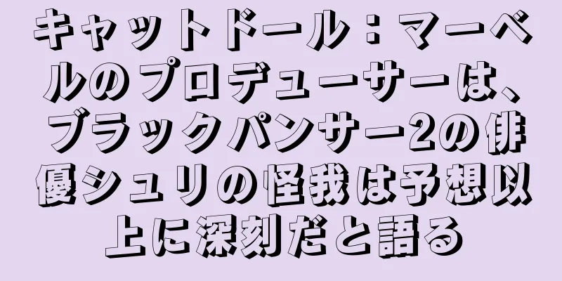 キャットドール：マーベルのプロデューサーは、ブラックパンサー2の俳優シュリの怪我は予想以上に深刻だと語る