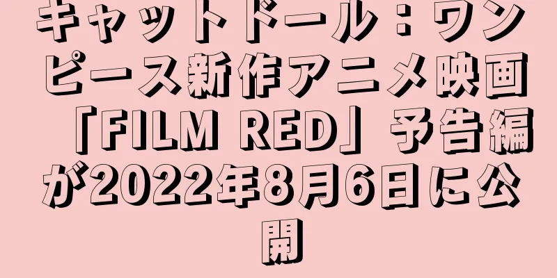 キャットドール：ワンピース新作アニメ映画「FILM RED」予告編が2022年8月6日に公開