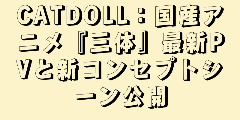 CATDOLL：国産アニメ『三体』最新PVと新コンセプトシーン公開