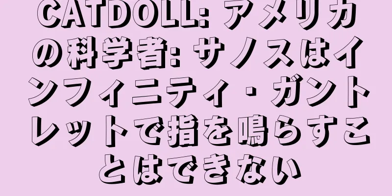 CATDOLL: アメリカの科学者: サノスはインフィニティ・ガントレットで指を鳴らすことはできない