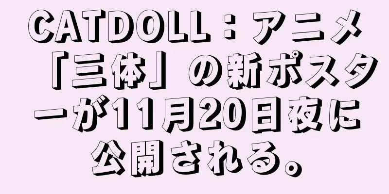 CATDOLL：アニメ「三体」の新ポスターが11月20日夜に公開される。