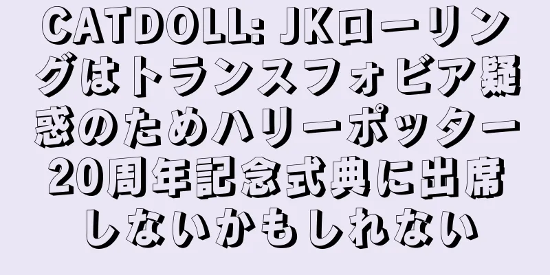 CATDOLL: JKローリングはトランスフォビア疑惑のためハリーポッター20周年記念式典に出席しないかもしれない