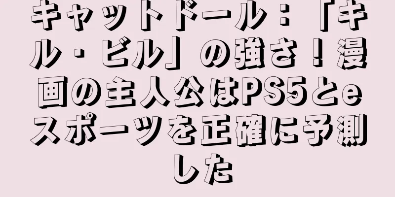 キャットドール：「キル・ビル」の強さ！漫画の主人公はPS5とeスポーツを正確に予測した