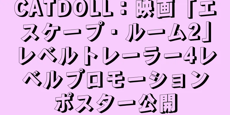CATDOLL：映画「エスケープ・ルーム2」レベルトレーラー4レベルプロモーションポスター公開