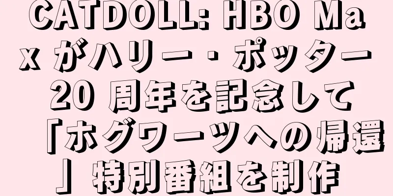 CATDOLL: HBO Max がハリー・ポッター 20 周年を記念して「ホグワーツへの帰還」特別番組を制作