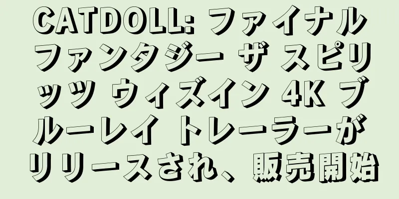 CATDOLL: ファイナルファンタジー ザ スピリッツ ウィズイン 4K ブルーレイ トレーラーがリリースされ、販売開始