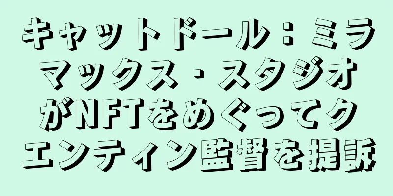 キャットドール：ミラマックス・スタジオがNFTをめぐってクエンティン監督を提訴