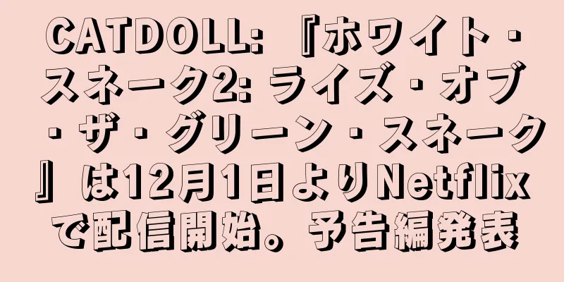 CATDOLL: 『ホワイト・スネーク2: ライズ・オブ・ザ・グリーン・スネーク』は12月1日よりNetflixで配信開始。予告編発表