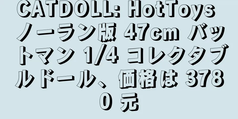 CATDOLL: HotToys ノーラン版 47cm バットマン 1/4 コレクタブルドール、価格は 3780 元