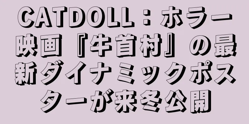 CATDOLL：ホラー映画『牛首村』の最新ダイナミックポスターが来冬公開