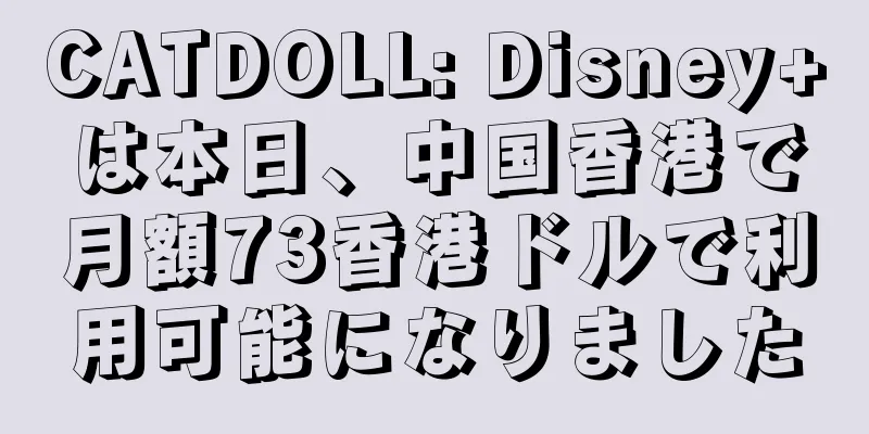 CATDOLL: Disney+は本日、中国香港で月額73香港ドルで利用可能になりました