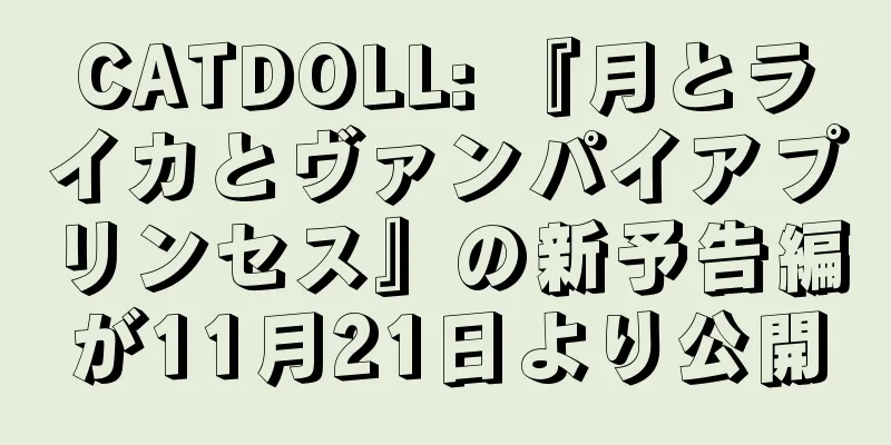 CATDOLL: 『月とライカとヴァンパイアプリンセス』の新予告編が11月21日より公開
