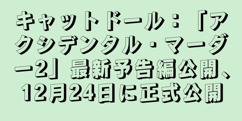 キャットドール：「アクシデンタル・マーダー2」最新予告編公開、12月24日に正式公開